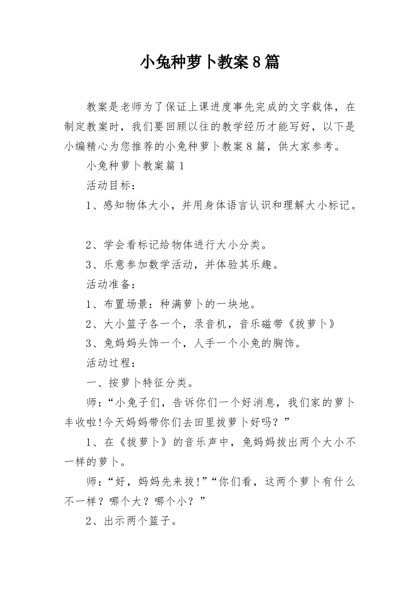 小兔种萝卜教案8篇