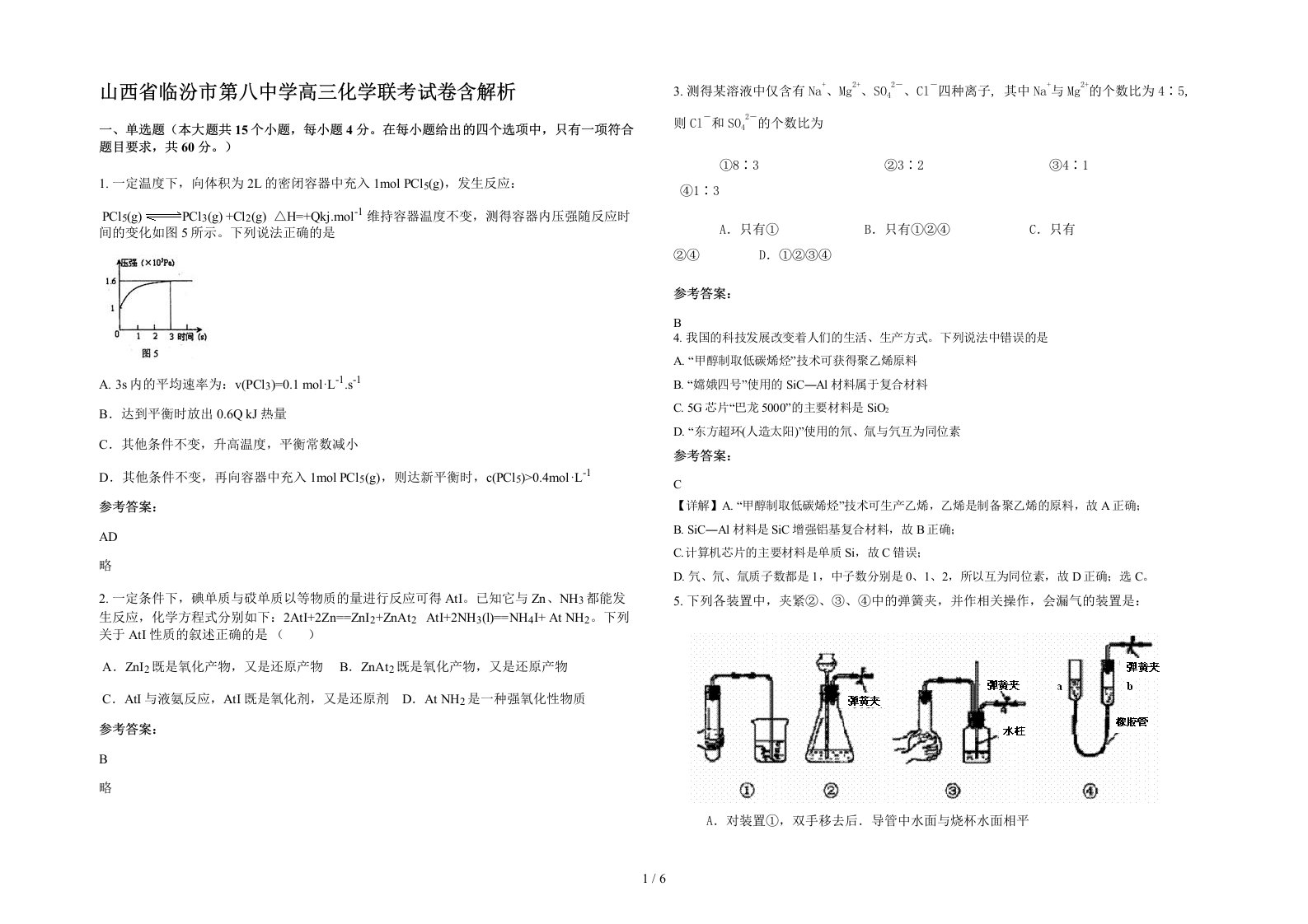 山西省临汾市第八中学高三化学联考试卷含解析