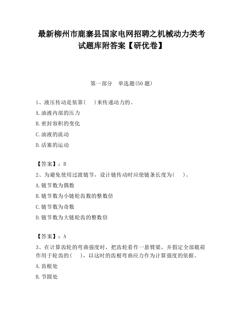 最新柳州市鹿寨县国家电网招聘之机械动力类考试题库附答案【研优卷】