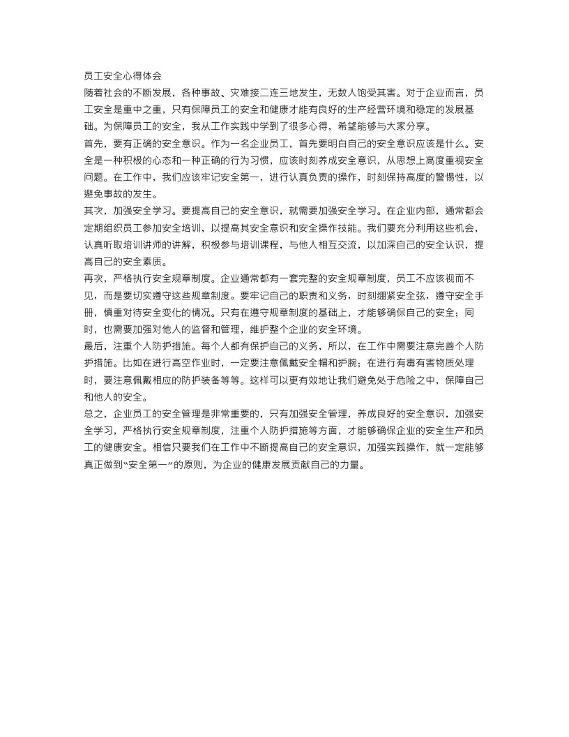 员工安全心得体会_关于企业员工的安全管理心得范文