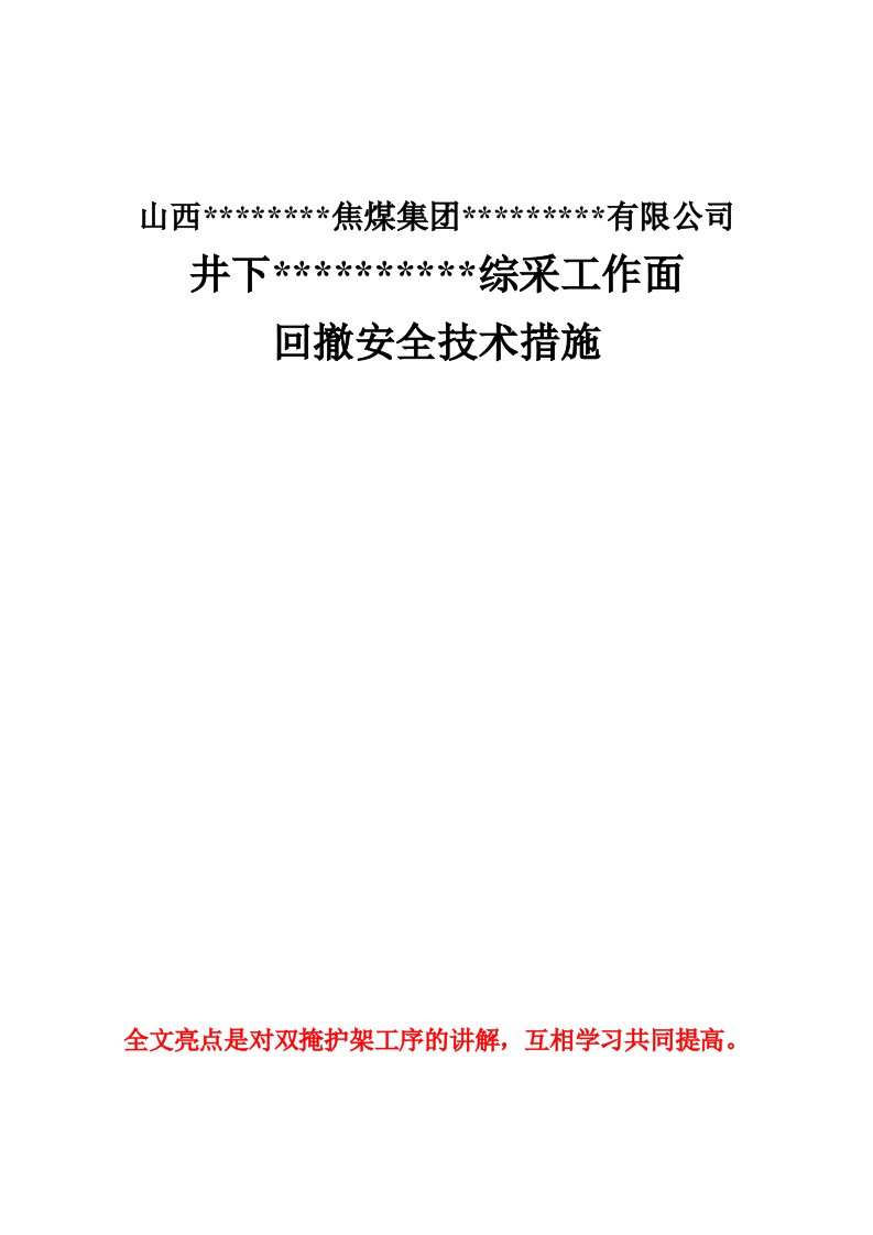 公司综采工作面回撤安全技术措施