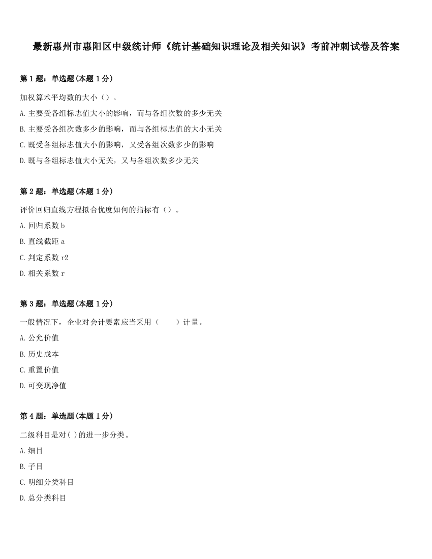 最新惠州市惠阳区中级统计师《统计基础知识理论及相关知识》考前冲刺试卷及答案