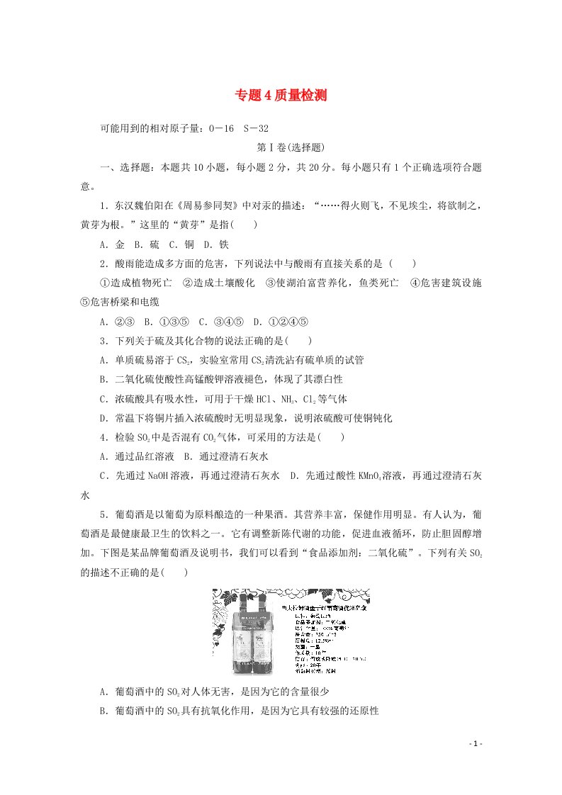 2020_2021学年新教材高中化学专题4硫与环境保护质量检测含解析苏教版必修1