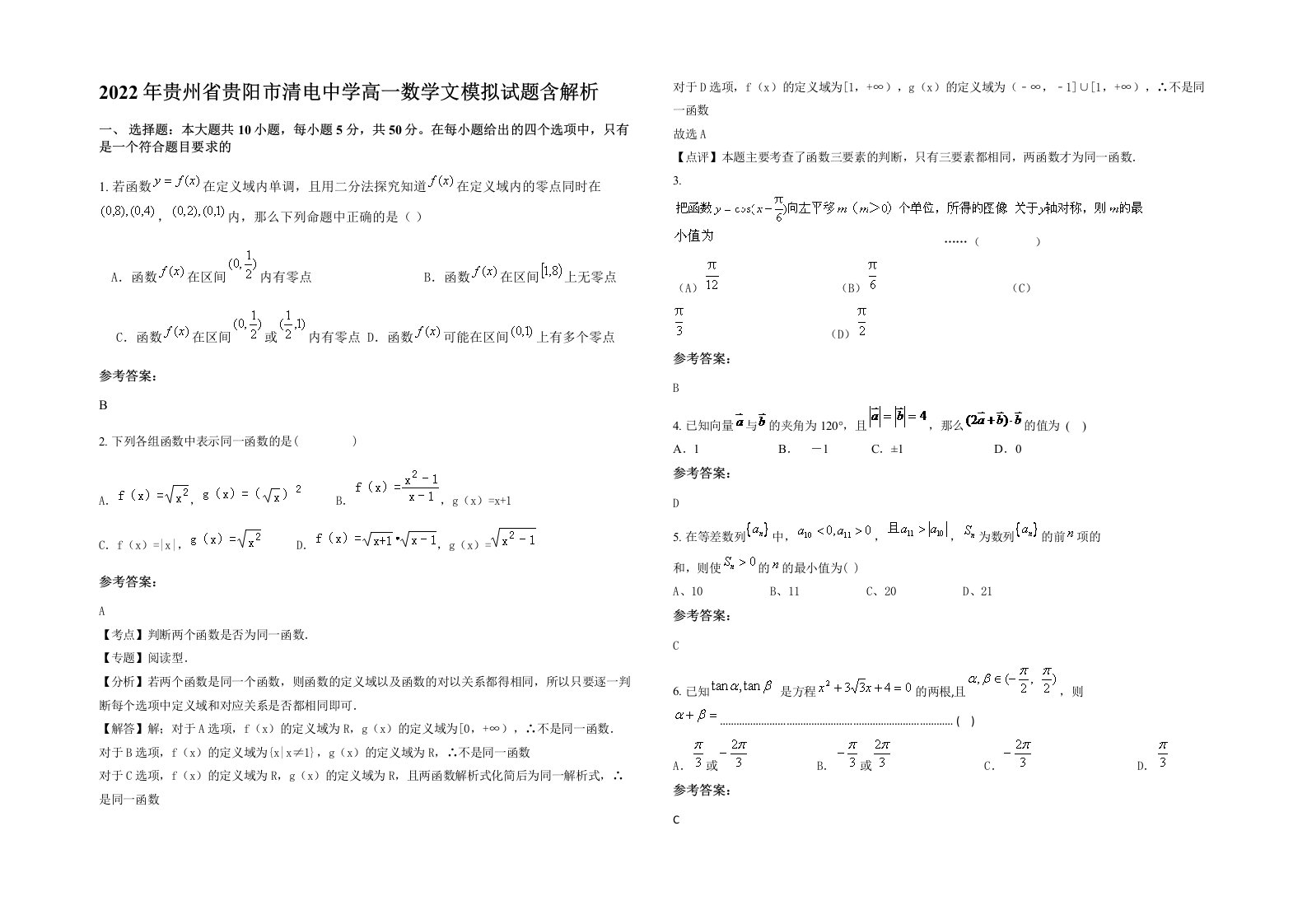 2022年贵州省贵阳市清电中学高一数学文模拟试题含解析