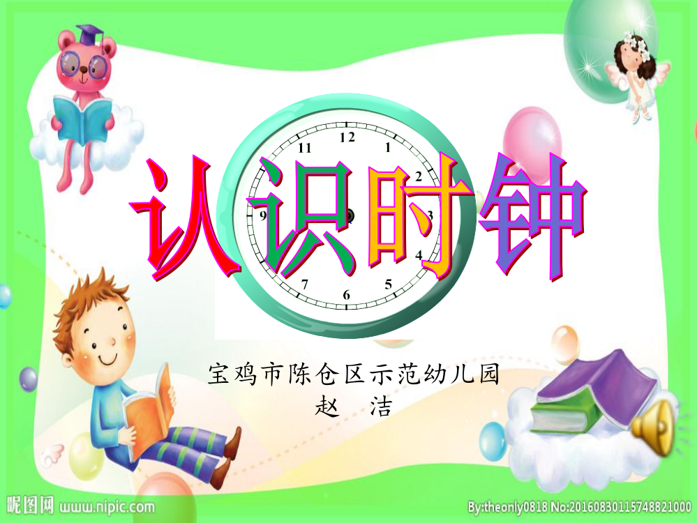 幼儿园大班ppt课件《认识时钟》赵洁