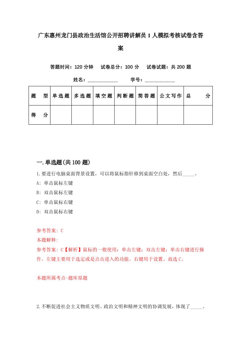 广东惠州龙门县政治生活馆公开招聘讲解员1人模拟考核试卷含答案2