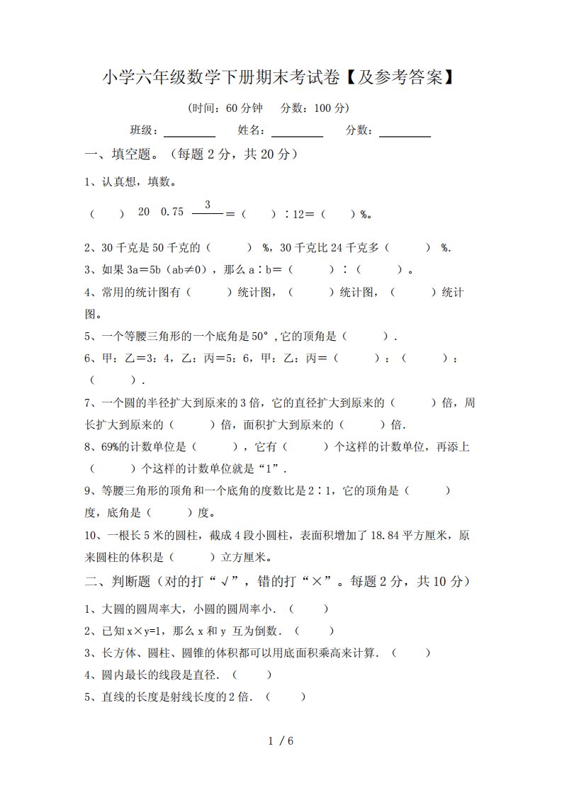 小学六年级数学下册期末考试卷【及参考答案】