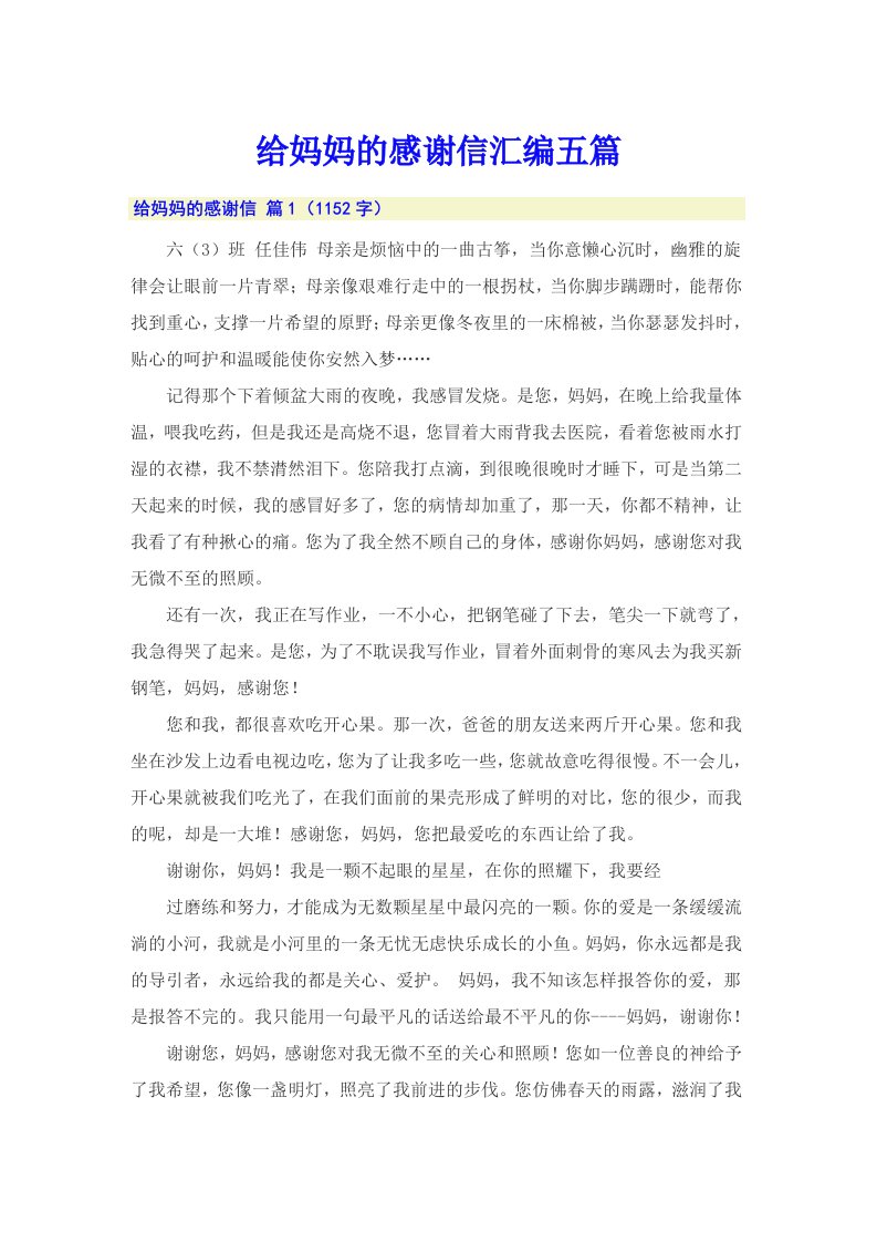 给妈妈的感谢信汇编五篇