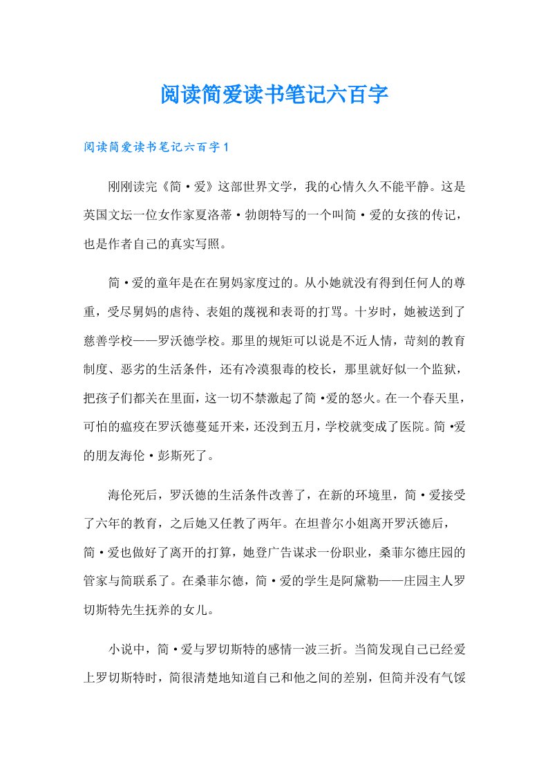 阅读简爱读书笔记六百字