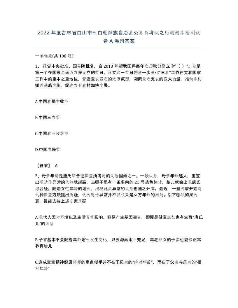 2022年度吉林省白山市长白朝鲜族自治县公务员考试之行测题库检测试卷A卷附答案