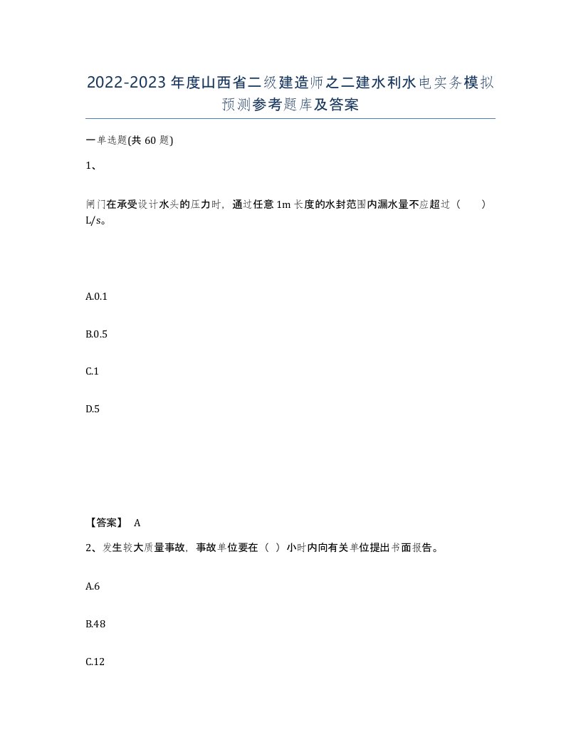 2022-2023年度山西省二级建造师之二建水利水电实务模拟预测参考题库及答案