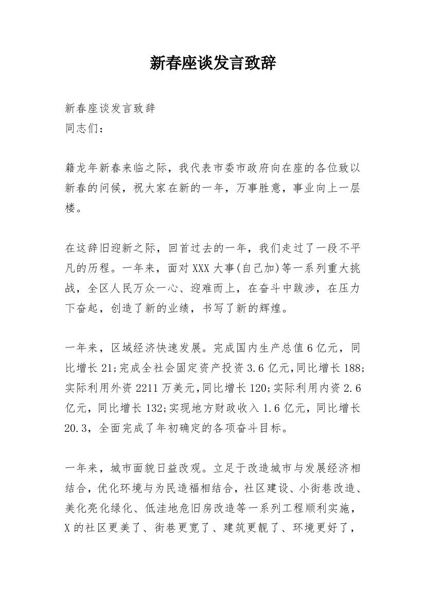 新春座谈发言致辞