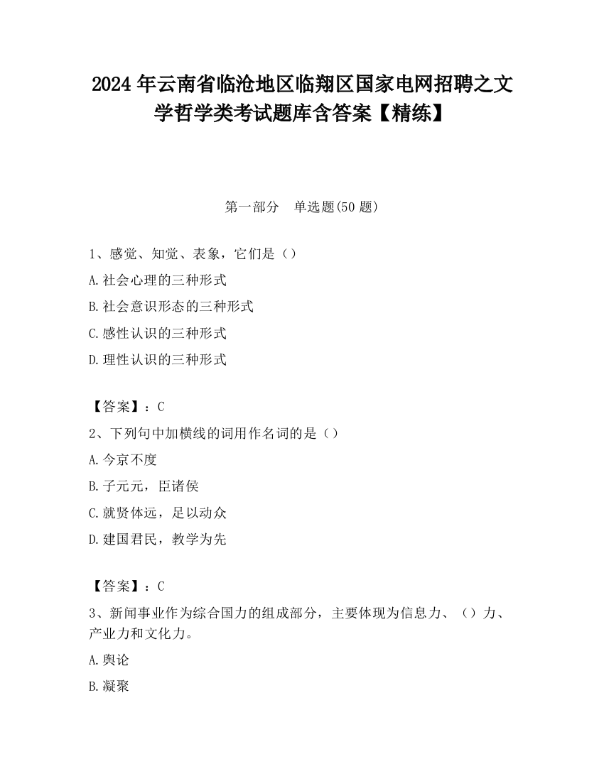 2024年云南省临沧地区临翔区国家电网招聘之文学哲学类考试题库含答案【精练】