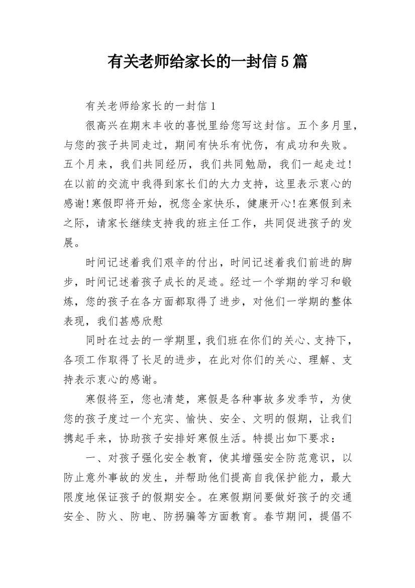 有关老师给家长的一封信5篇_1