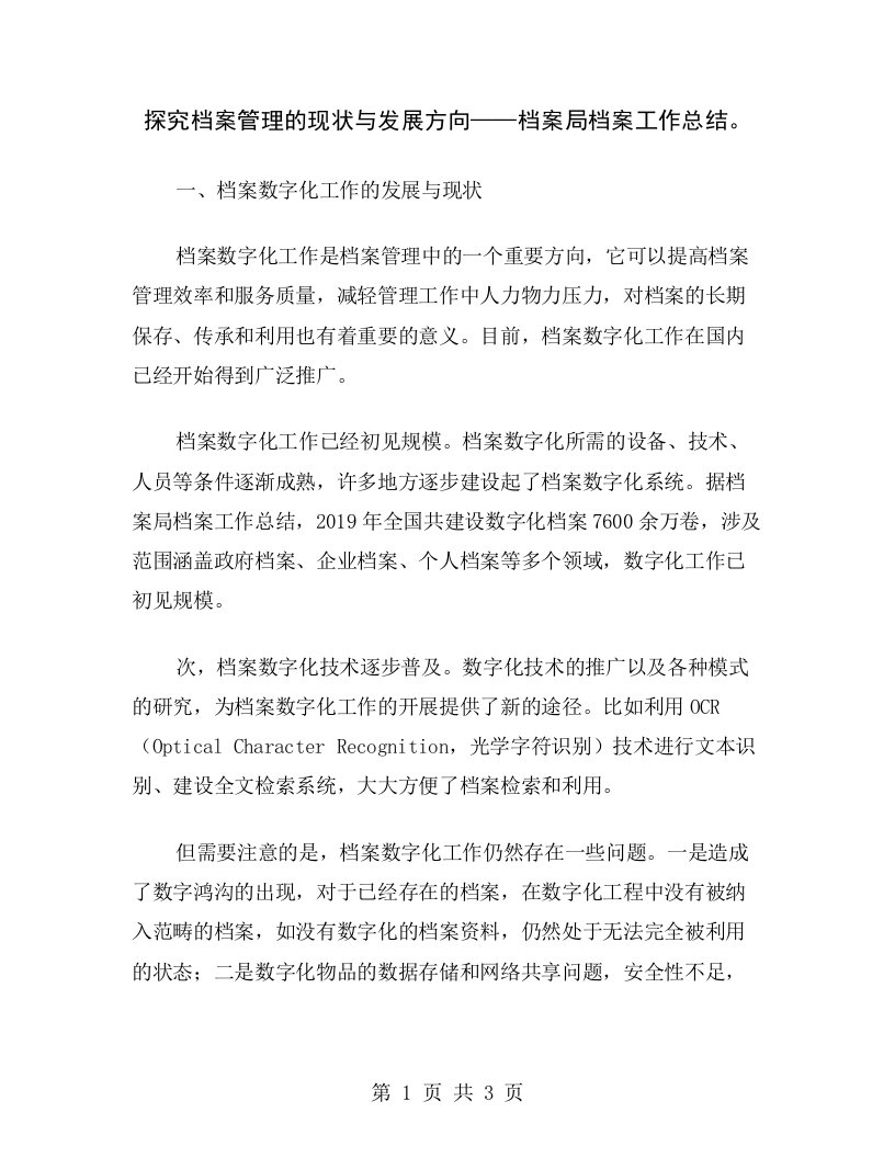 探究档案管理的现状与发展方向——档案局档案工作总结