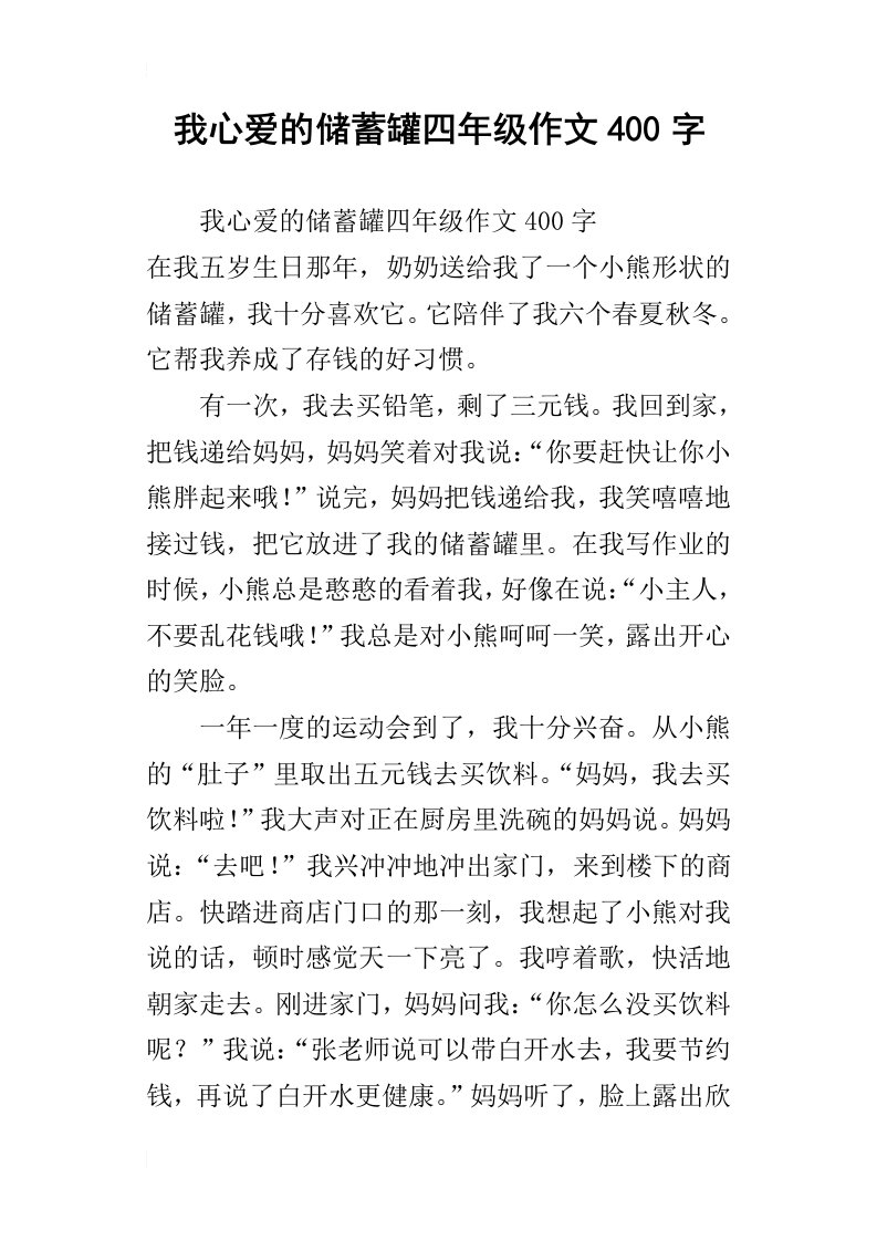 我心爱的储蓄罐四年级作文400字