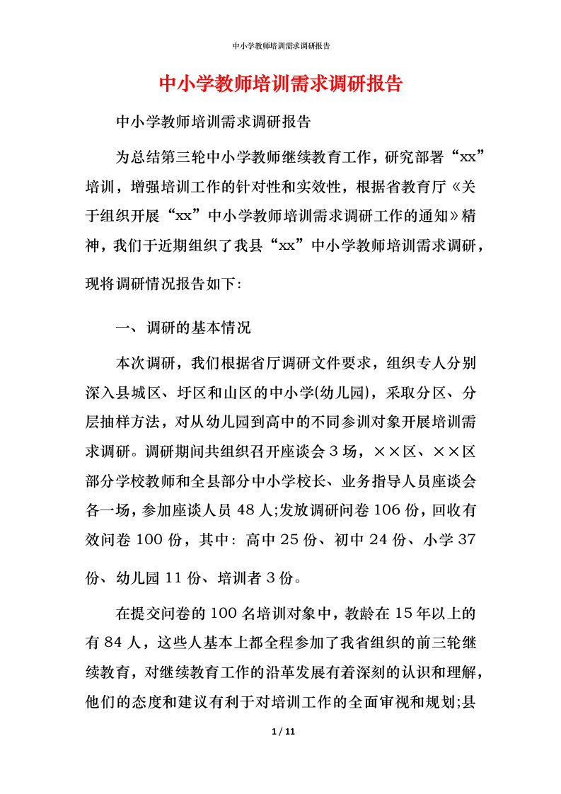 精编中小学教师培训需求调研报告