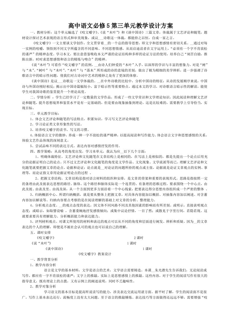 高中语文必修5第三单元教学设计方案