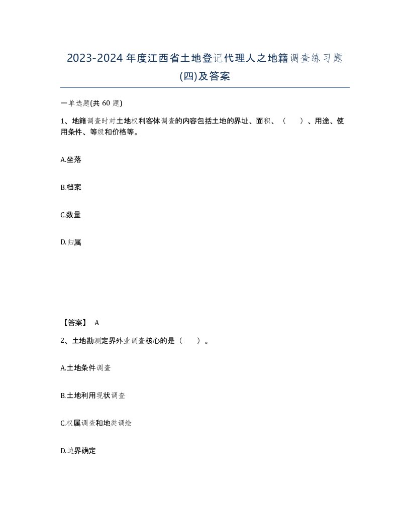 2023-2024年度江西省土地登记代理人之地籍调查练习题四及答案