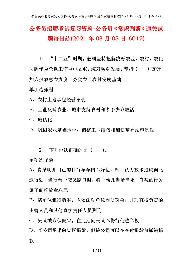 公务员招聘考试复习资料-公务员常识判断通关试题每日练2021年03月05日-6012