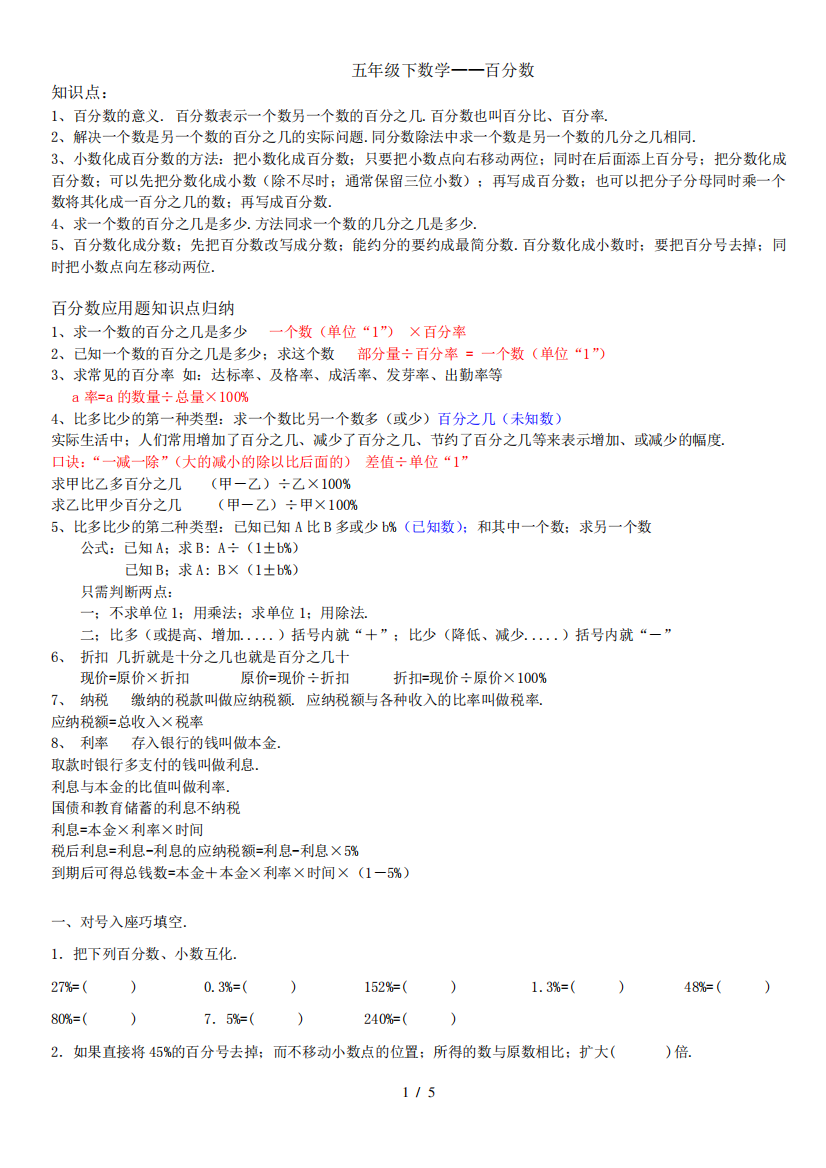 五年级下册数学百分数知识点及练习