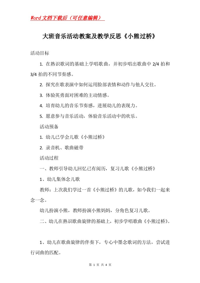 大班音乐活动教案及教学反思小熊过桥