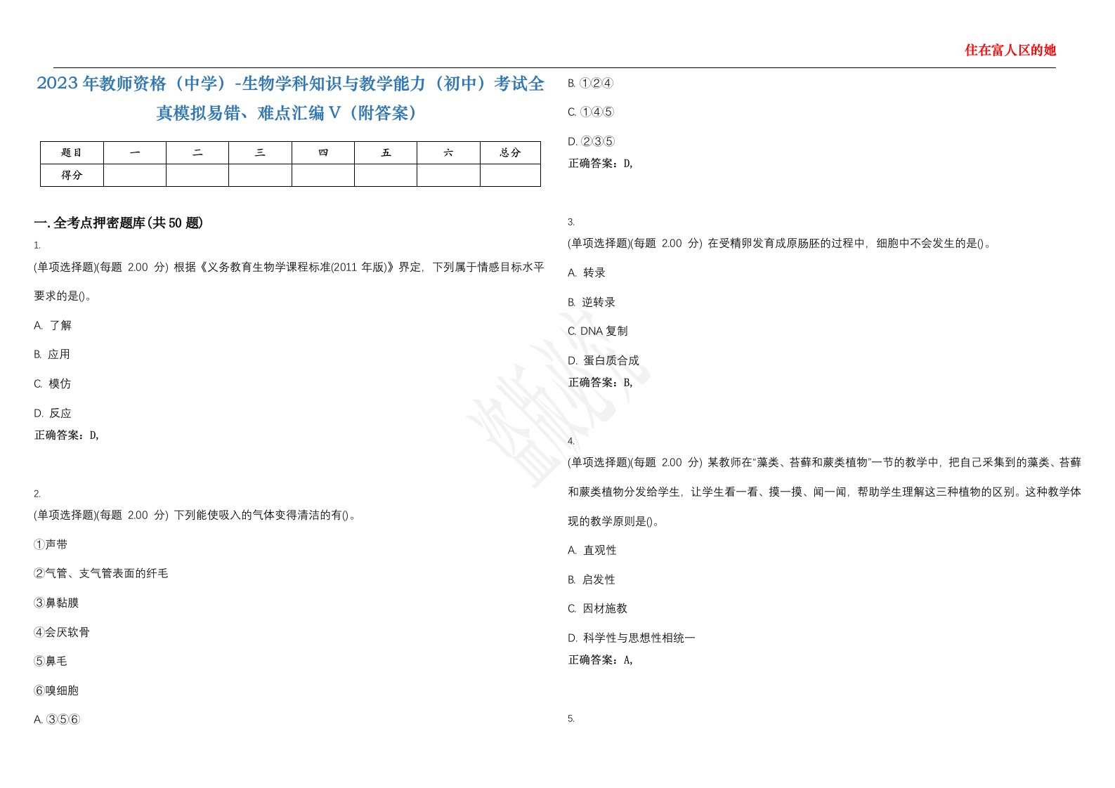 2023年教师资格（中学）-生物学科知识与教学能力（初中）考试全真模拟易错、难点汇编V（附答案）精选集38