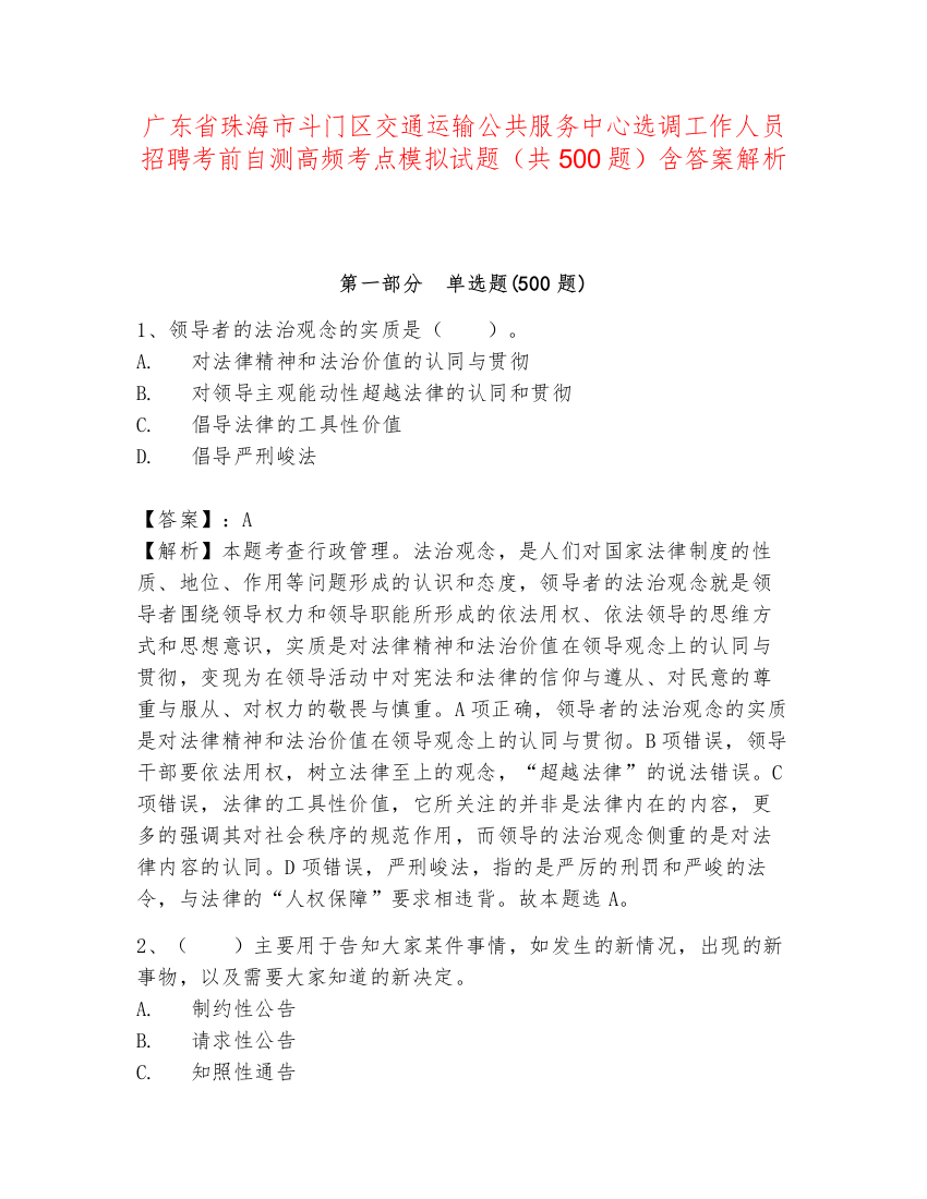 广东省珠海市斗门区交通运输公共服务中心选调工作人员招聘考前自测高频考点模拟试题（共500题）含答案解析