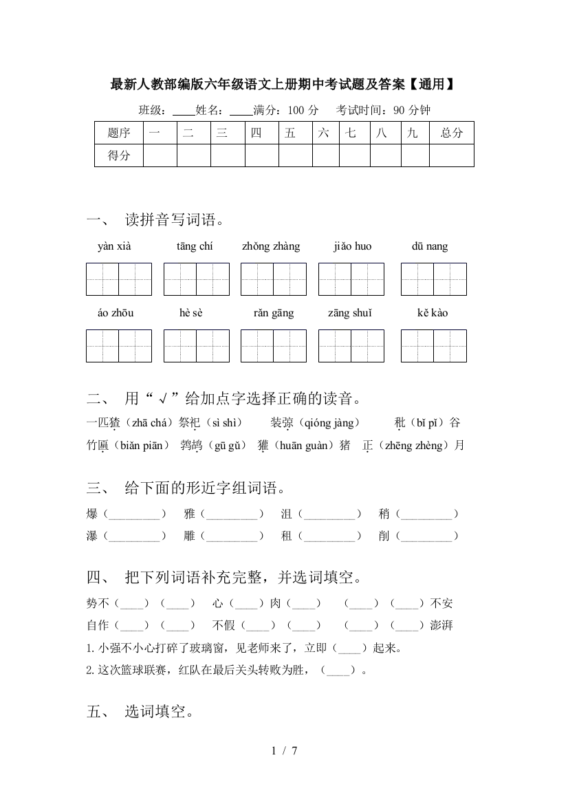 最新人教部编版六年级语文上册期中考试题及答案【通用】