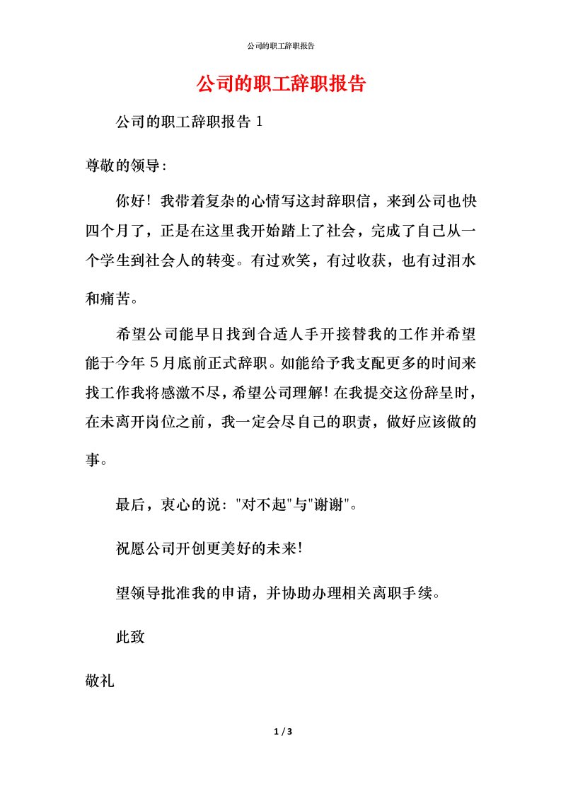 精编公司的职工辞职报告