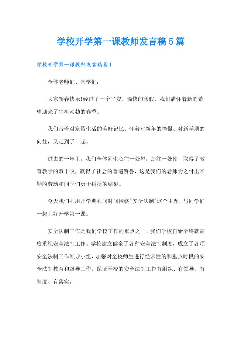 学校开学第一课教师发言稿5篇