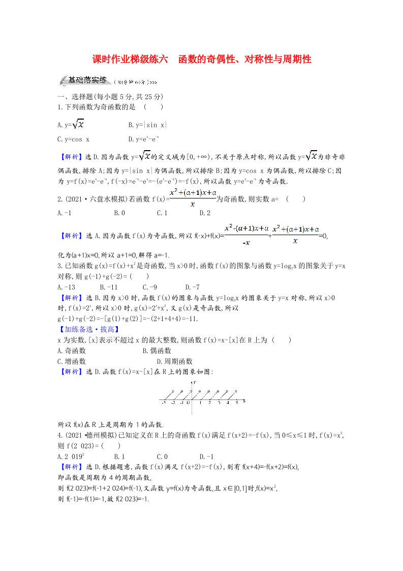 2022版高中数学一轮复习课时作业梯级练六函数的奇偶性对称性与周期性课时作业理含解析新人教A版