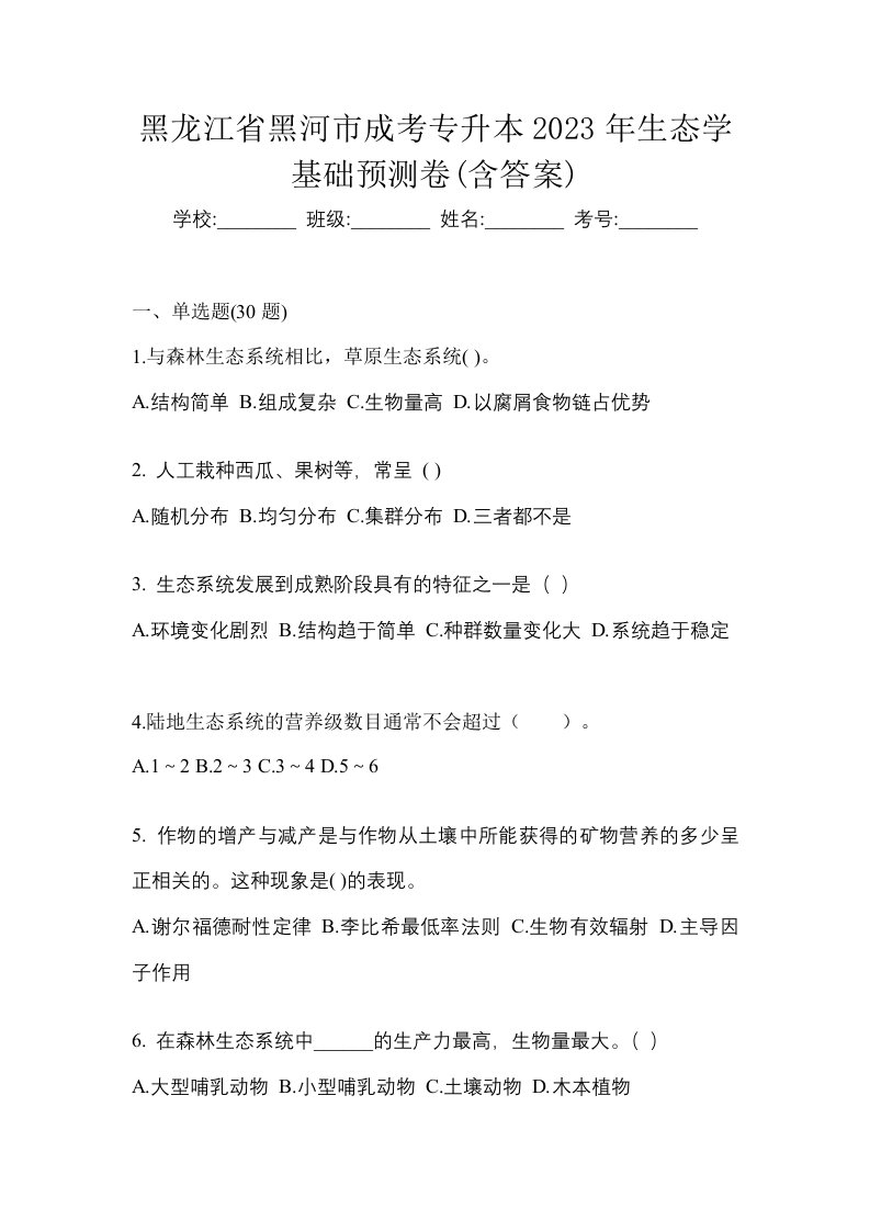 黑龙江省黑河市成考专升本2023年生态学基础预测卷含答案