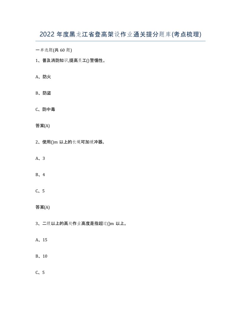 2022年度黑龙江省登高架设作业通关提分题库考点梳理