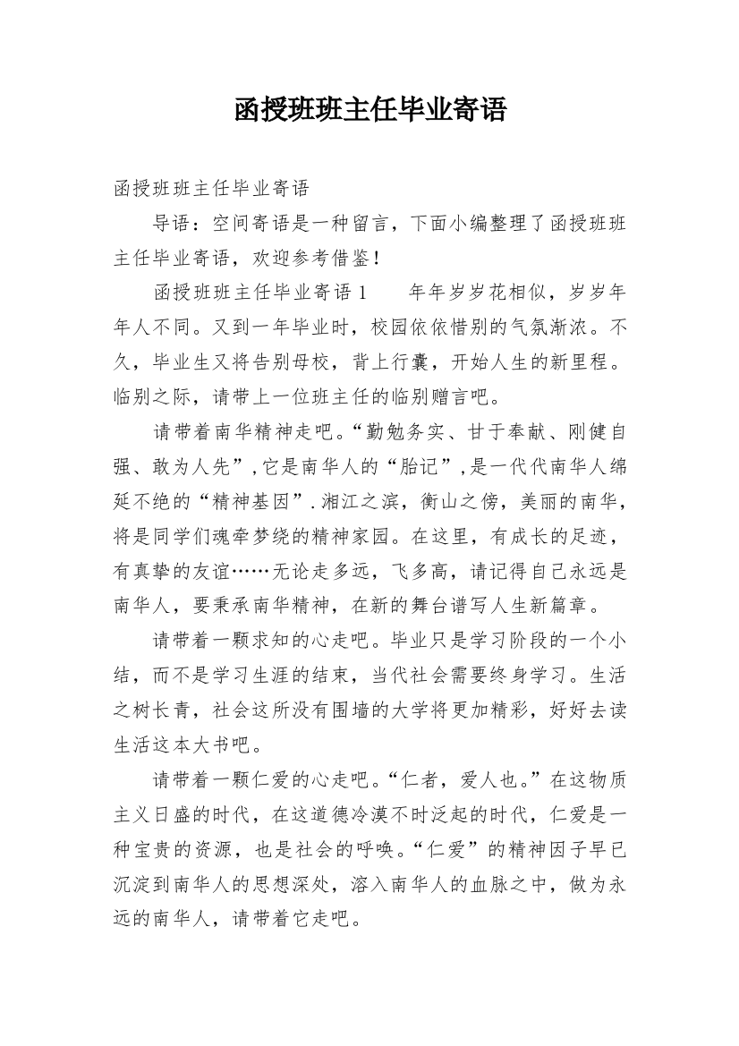 函授班班主任毕业寄语