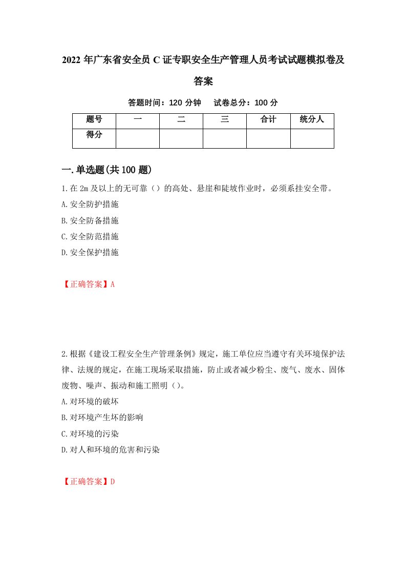 2022年广东省安全员C证专职安全生产管理人员考试试题模拟卷及答案第54次