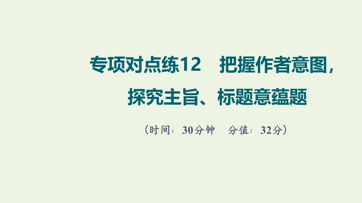 版高考语文一轮复习专项对点练12把握作者意图探究主旨标题意蕴题课件