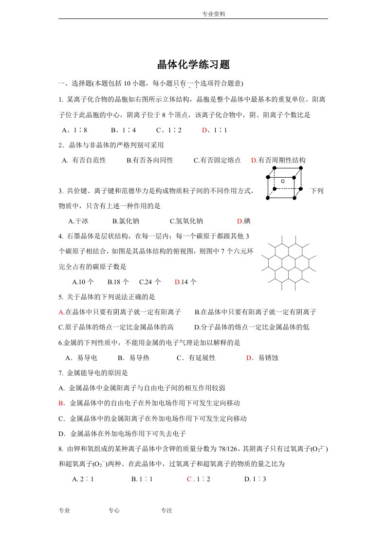 晶体化学之结构及其性质试题