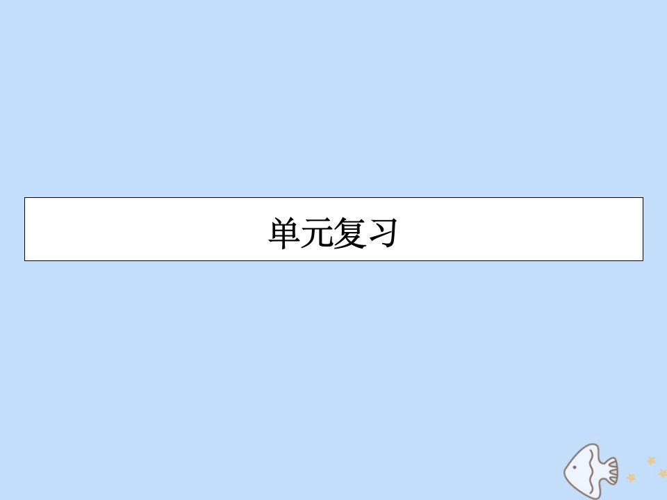 高中历史第6单元穆罕默德阿里改革单元复习同步课件新人教版选修1