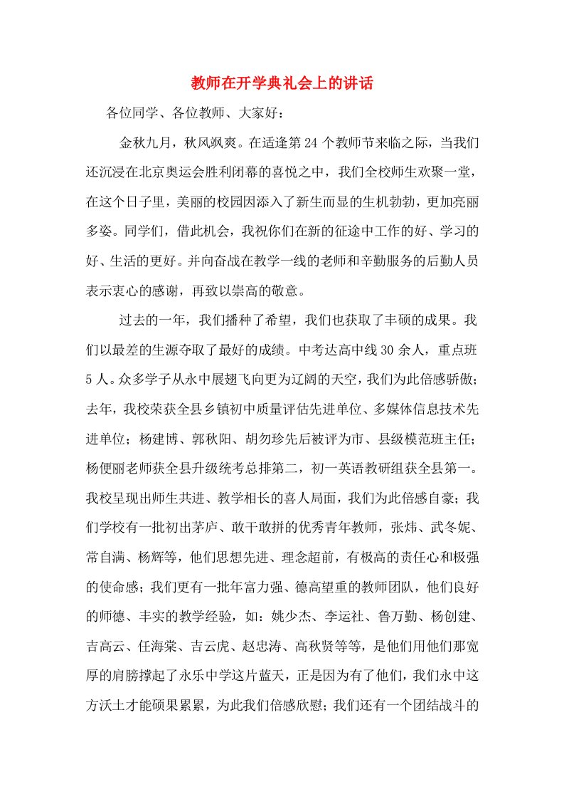 教师在开学典礼会上的讲话