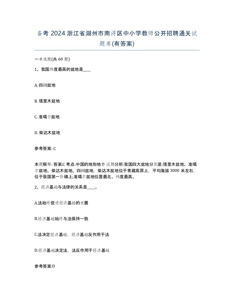 备考2024浙江省湖州市南浔区中小学教师公开招聘通关试题库有答案