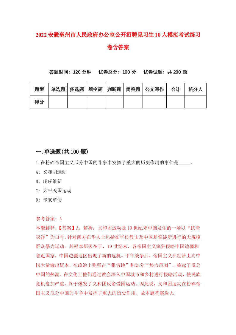 2022安徽亳州市人民政府办公室公开招聘见习生10人模拟考试练习卷含答案第4次