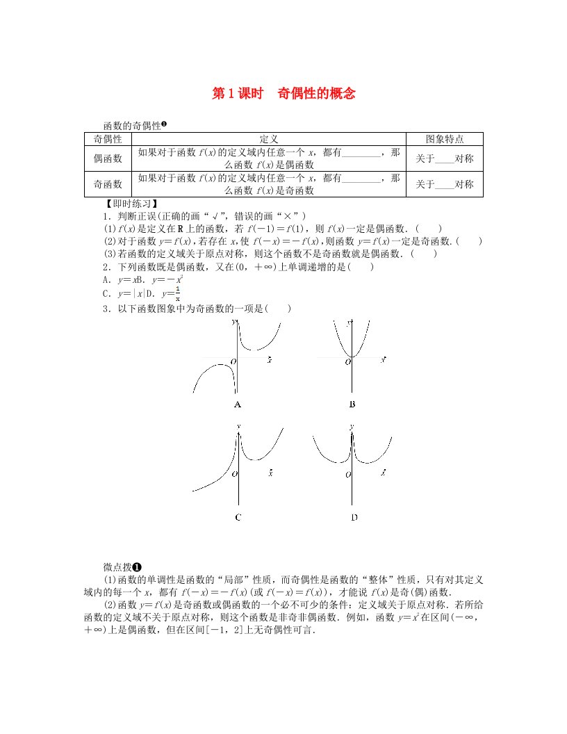 2024版新教材高中数学第三章函数的概念与性质3.2函数的基本性质3.2.2奇偶性第1课时奇偶性的概念课前预学案新人教A版必修第一册