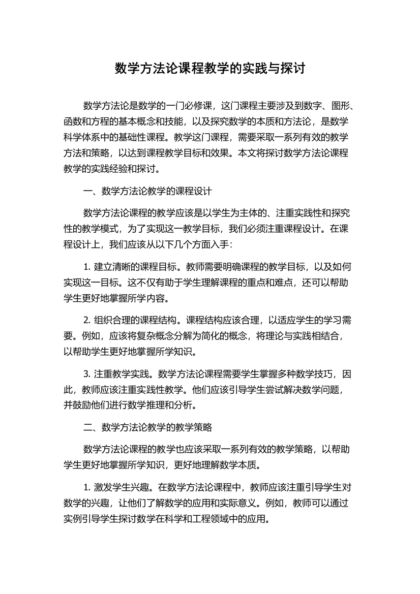 数学方法论课程教学的实践与探讨