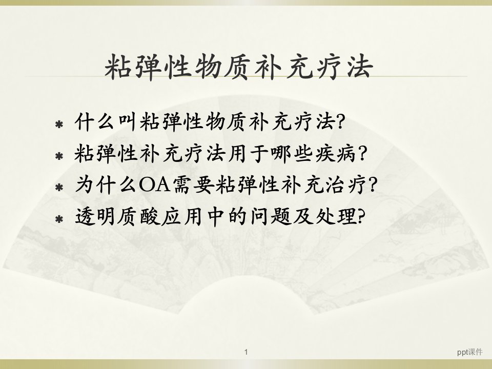 玻璃酸钠注射液应用ppt课件