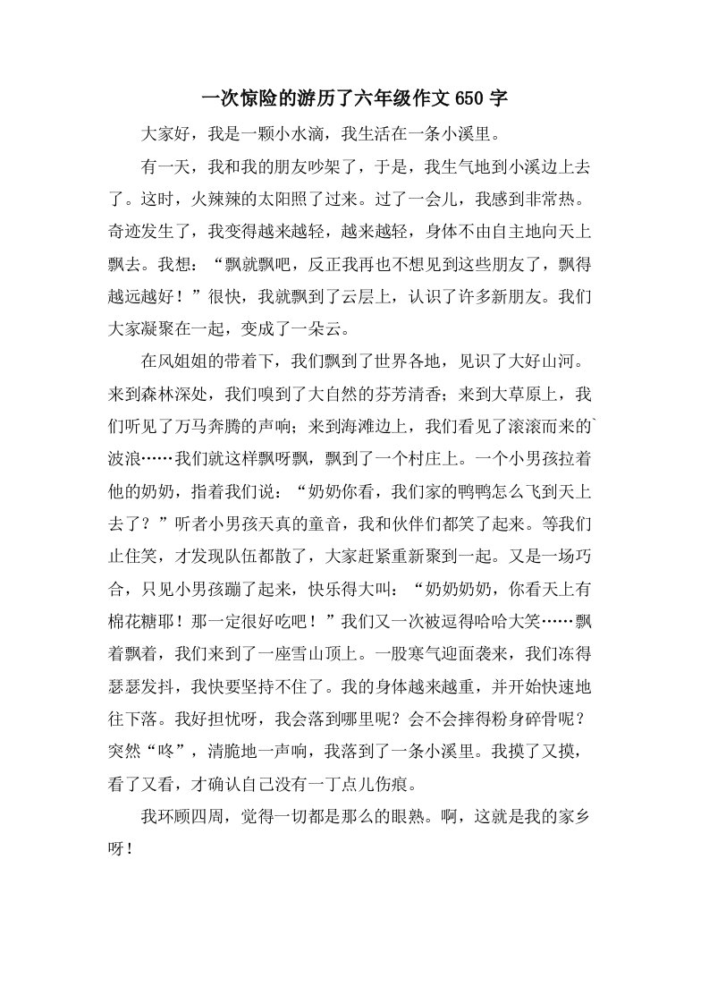 一次惊险的游历了六年级作文650字