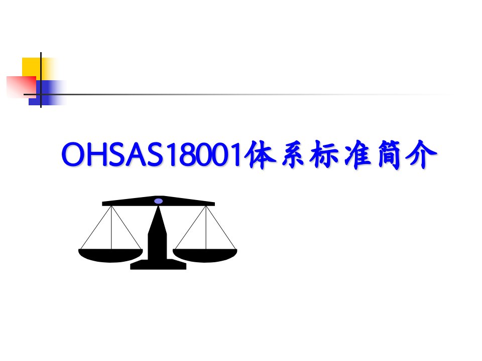 OHSAS18001标准体系简介