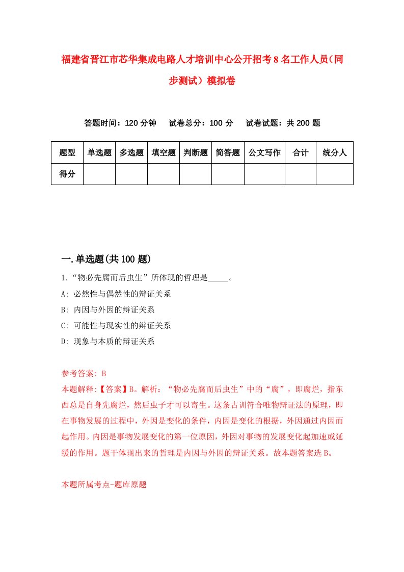 福建省晋江市芯华集成电路人才培训中心公开招考8名工作人员同步测试模拟卷98