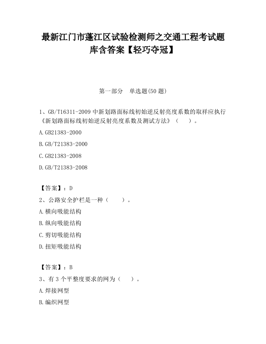 最新江门市蓬江区试验检测师之交通工程考试题库含答案【轻巧夺冠】