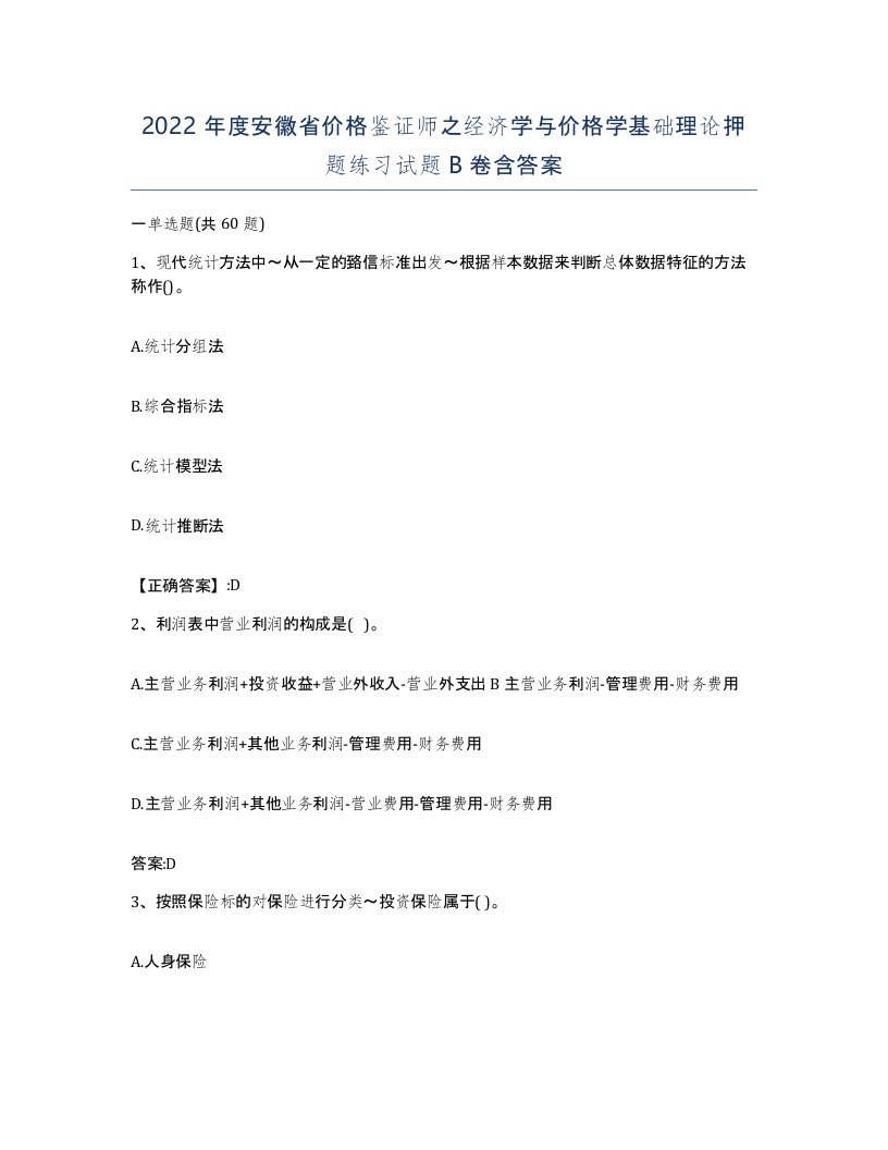 2022年度安徽省价格鉴证师之经济学与价格学基础理论押题练习试题B卷含答案